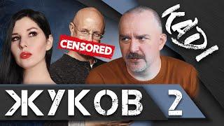 ЖУКОВ: о Пучкове, мобилизации, ядерных ударах, переобувании в воздухе и недалёких комментаторах