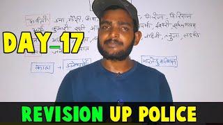 Revision DAY-17 UP Police ️