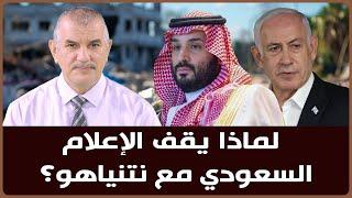 لماذا يقف الإعلام السعودي مع نتنياهو؟