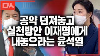 "윤석열, 자기 공약 실현을 상대방 후보에게 맡기나?"