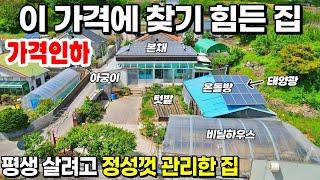 [NO. 545] 가격내림! 평생살려고 정성껏 관리한 시골집주택을 모두 드리고가는 귀한 남향집 제천전원주택 고향집매매