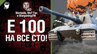 E 100 на все сто! Музыкальный клип Студия ГРЕК и @WartacticGames