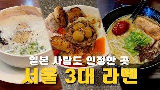 서울 3대 라멘