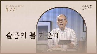 [6월 25일]슬픔의 불 가운데| 하나님의 시선
