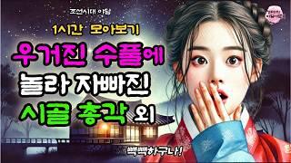 비밀야담 1시간 몰아보기 11 / 야담 / 전설 / 민담 / 설화 / 옛날이야기