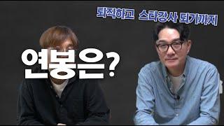 퇴직 후 강사로 대성공!! 그래서 연봉은 얼마인가요??