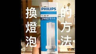 換燈泡的方法 飛利浦 PHILIPS PL-BB 4P