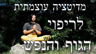 חדש-מדיטצית ריפוי עצמי לגוף ולנפש