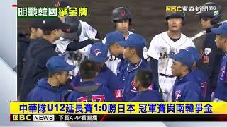 中華隊又完封日本！U12小將1：0闖金牌賽 將戰南韓@newsebc