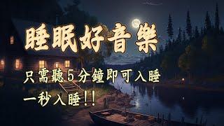 【100% 無廣告 ,放鬆音樂】深度睡眠,治療音樂,舒壓按摩音樂, 睡眠音樂,療癒音樂,鋼琴音樂,睡眠音樂,舒眠音樂,放鬆音樂 睡眠