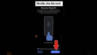 finger print kaise lagaye। mobile me finger kaise lagaye #finger #lock #shorts