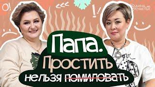 ПАПА. Простить нельзя помиловать| В гостях  Галия Нургадырова  | Анна Счастье