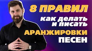 8 ПРАВИЛ как делать и писать АРАНЖИРОВКИ песен / Яцкевич Владимир