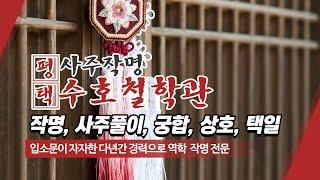 평택사주작명 수호철학관