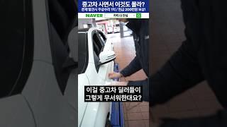 중고차 허위매물 사고 판금부위 1분만에 잡아내고 70만원 보상받은 방법 #성능검사 #성능보증보험 #성능점검