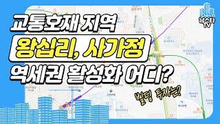 왕십리역, 사가정역 교통호재 지역! 역세권 활성화사업 대상지는 어디?