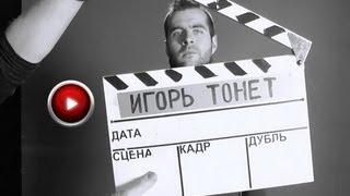 Игорь тонет. Выпуск 2