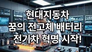 현대자동차 꿈의 전고체 배터리 전기차 혁명시작