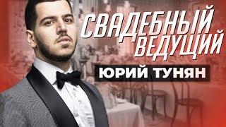 Лучший Ведущий на Свадьбу в Москве - Юрий Тунян