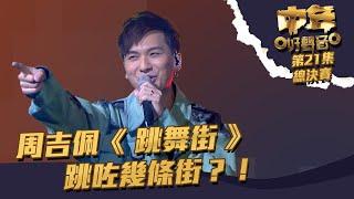 中年好聲音 丨第21集 總決賽丨周吉佩《 跳舞街 》 跳咗幾條街？！丨周吉佩丨 跳舞街