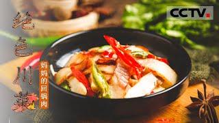 [Sichuan Cuisine] Twice-cooked Pork EP1【CCTV纪录】