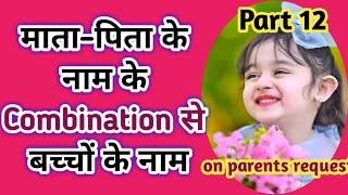 Combination Name for Babies from Parents Name Part 12 | माता-पिता के कॉम्बिनेशन नाम | Kian and Mumma