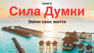 Сила думки. Зміни своє життя! Виконай будь-яке бажання! Аудіокнига