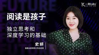 一刻talks |史妍：阅读是孩子独立思考和深度学习的基础