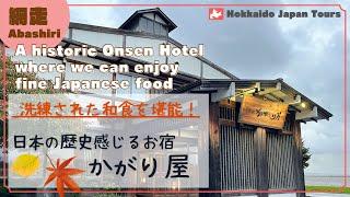 【Abashiri｜Kagariya】a historic onsen hotel and traditional Japanese food in Hokkaido