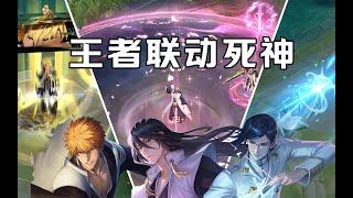 宫本暃和后羿！王者死神联动皮肤设计解析！