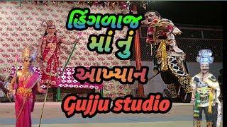 હિંગળાજ માં નું આખ્યાન રાણાગઢ|| gujju studio ||hingalaj ma nu akhiyan ranagadh ||gujju studio ||