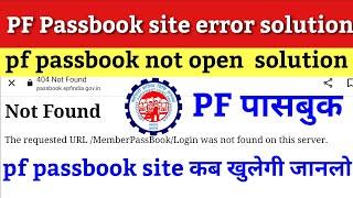 PF passbook not open new error 2023 / pf passbook new error 2023 / pf passbook new update 2023