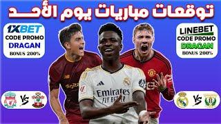 توقعات مباريات اليوم الأحد  1xbet cote sport today’s matchs predictions