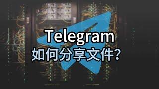 如何用telegram发送大文件？telegram怎么分享文件？#telegram #telegram分享文件#telegram文件传输教程