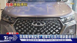 俄烏戰爭獲益者? 陸車攻進俄羅斯市場 銷量佔比過半｜TVBS新聞 @TVBSNEWS01