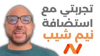 تجربتي مع استضافة نيم شيب بعد سنتين من الاستعمال (Namecheap Review)