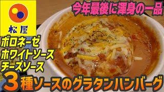 今年最後に渾身の一品！松屋はこれでいい！３種ソースの濃厚ハンバーグが登場【昼めしジプシー】松屋