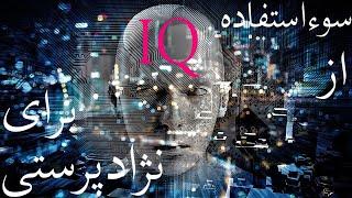 جنبه منفی تست هوش - (IQ)