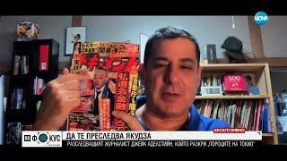 От първо лице: Как функционира японската мафия Якудза?