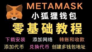 [256]Metamask小狐狸钱包零基础教程│小狐狸钱包如何添加网络 添加代币 如何转账 收款 兑换代币