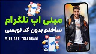 آموزش ساخت وب سایت در قالب مینی اپ تلگرام | mini app telegram