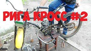 РЕМОНТ РИГА КРОСС #2