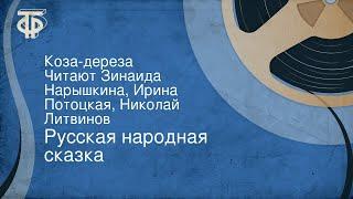 Русская народная сказка. Коза-дереза. Читают Зинаида Нарышкина, Ирина Потоцкая, Николай Литвинов