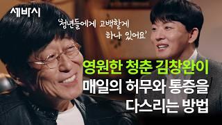 찌그러진 우리 삶을 위로하는 김창완의 편지 | '찌그러져도 동그라미 입니다' 저자 김창완 | 신철호의 초현실토크 ep.2 | #삶 #아픔 #위로