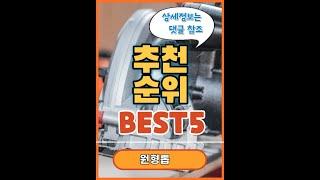 전기원형톱 인기순위 추천 Best5