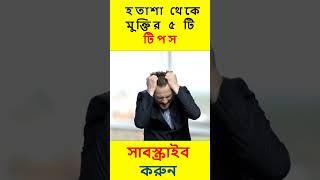 হতাশা থেকে মুক্তির ৫ টি অব্যর্থ টিপস #shortvideo #youtubeshorts #shortfeed #ytshorts