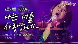 [콘서트7080] 아직도 그대는 내 사랑... 수 많은 세월이 흘러도 사랑은 영원한것..희미한 기억 속에서도 그리움은 남는 것ㅣ이은하,김흥국,박강성ㅣKBS 2013.05.05