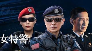 《女特警2024》第二十四集全 高清1080p 免费观看