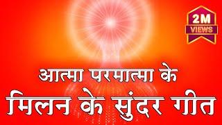 आत्मा परमात्मा के मिलन के सुन्दर गीत - BK Best Meditation Songs - Top 10 Meditation Songs - BK Song