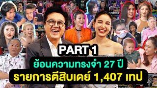 ย้อนความทรงจำ 27 ปี รายการตีสิบเดย์ 1,407 เทป | ตีสิบเดย์ FINAL EP. [PART 1]